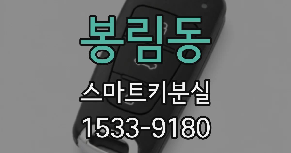 봉림동 스마트키분실