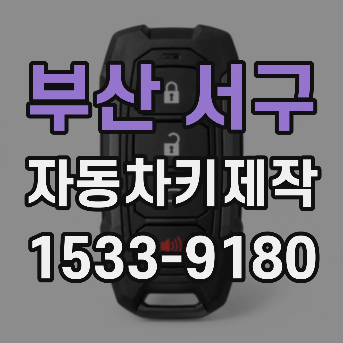 부산 서구 자동차키제작