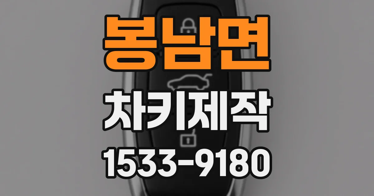 봉남면 차키제작