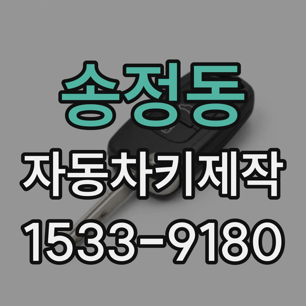 송정동 자동차키제작