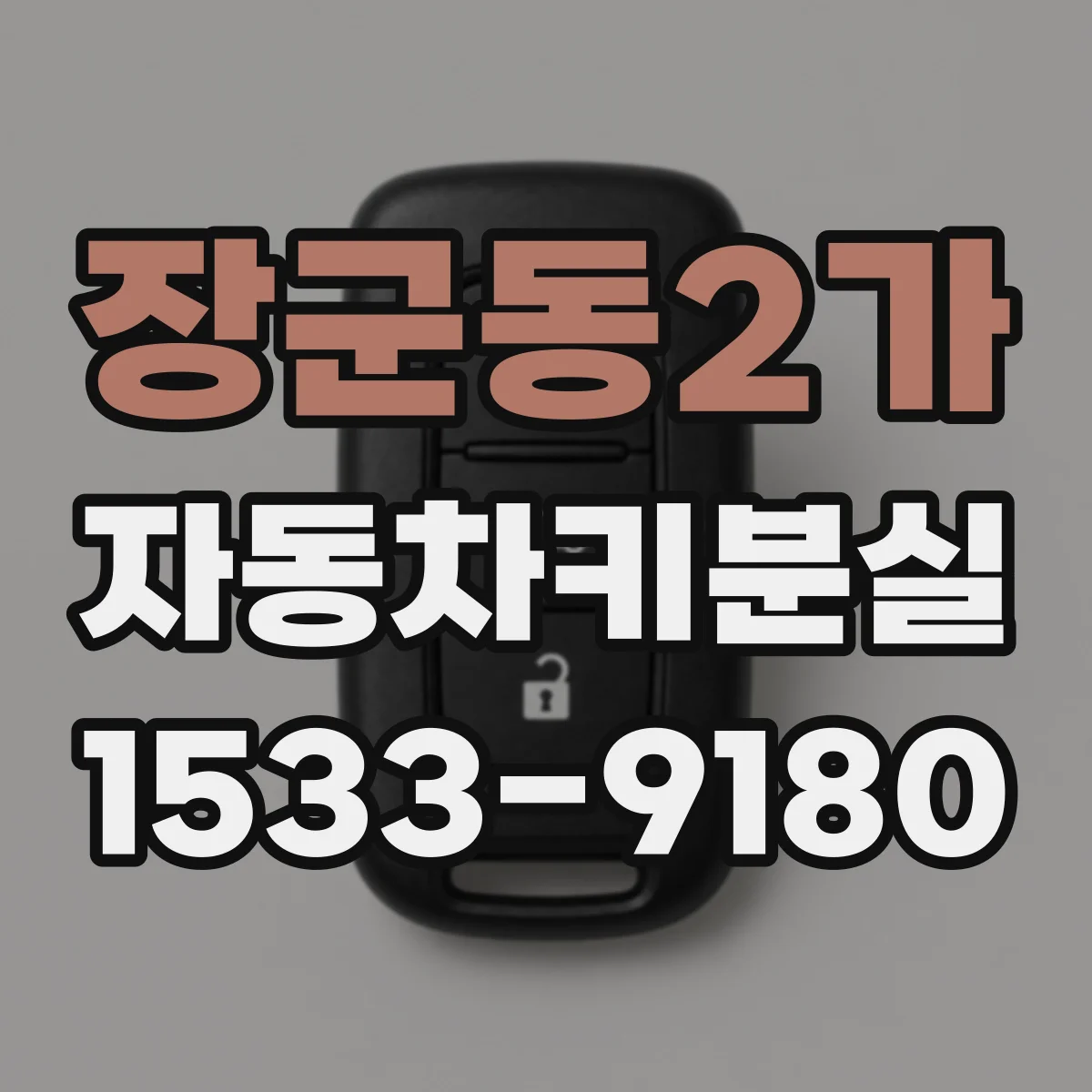 장군동2가 자동차키분실
