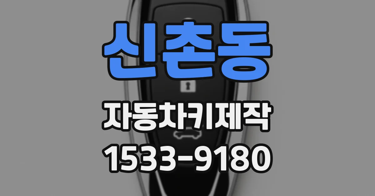 신촌동 자동차키제작