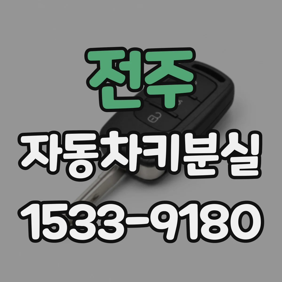 전주 자동차키분실