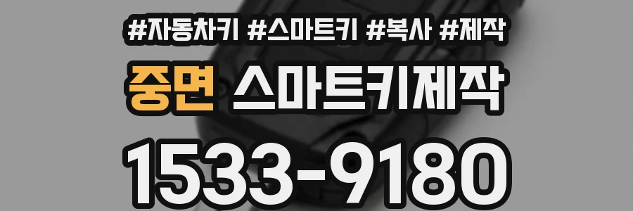 중면 스마트키제작