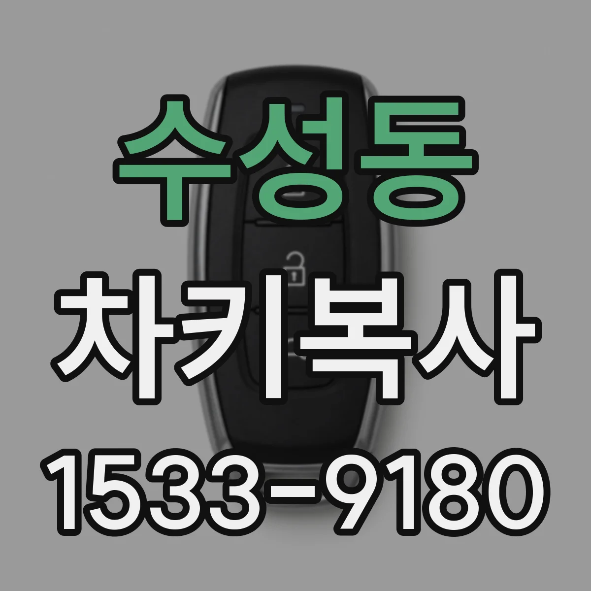 수성동 차키복사