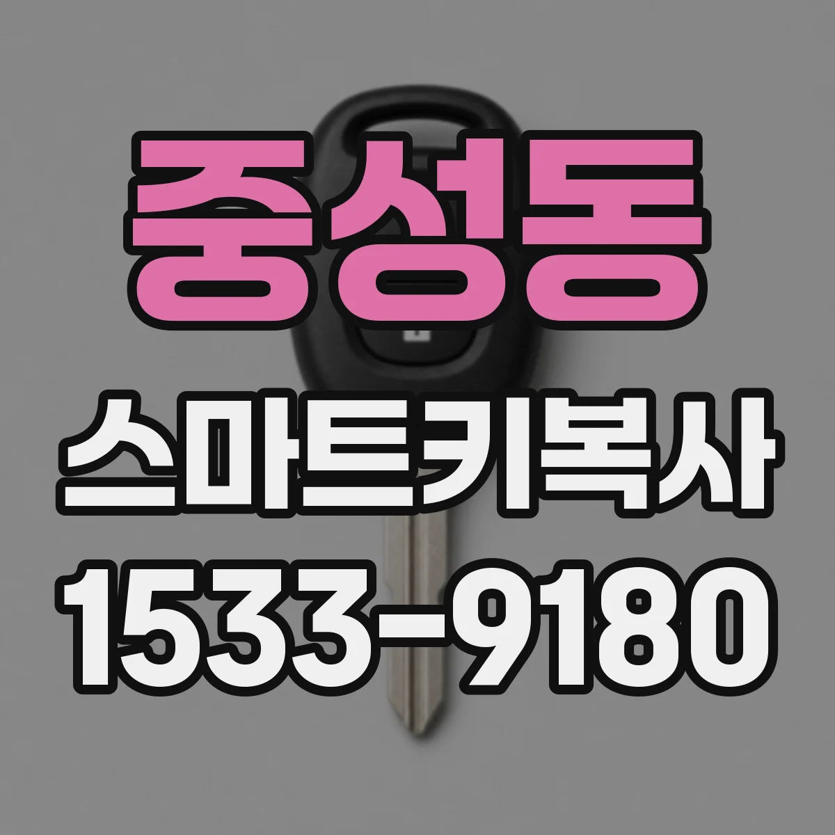 중성동 스마트키복사