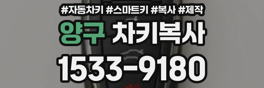 양구 차키복사