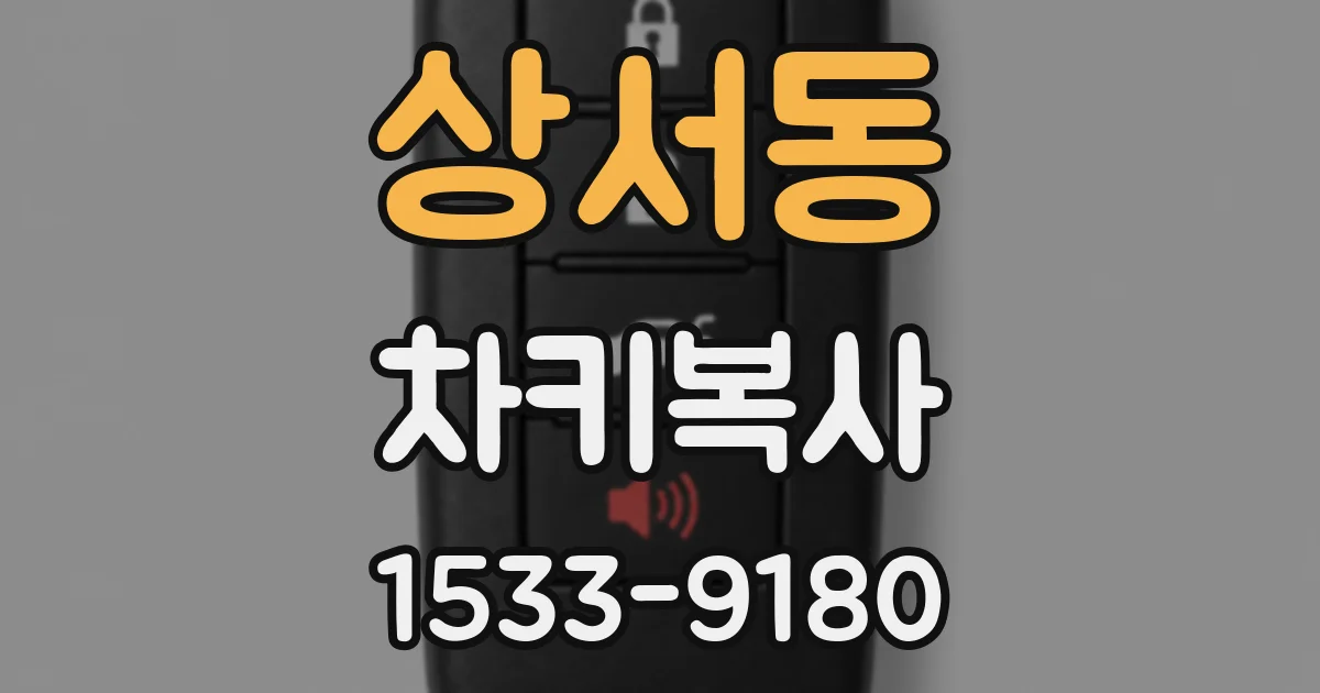 상서동 차키복사
