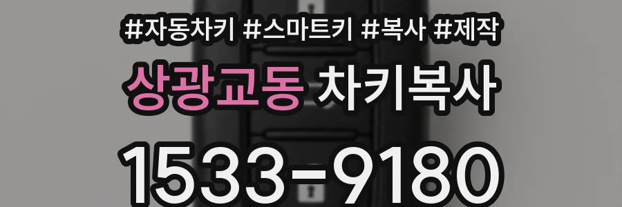 상광교동 차키복사