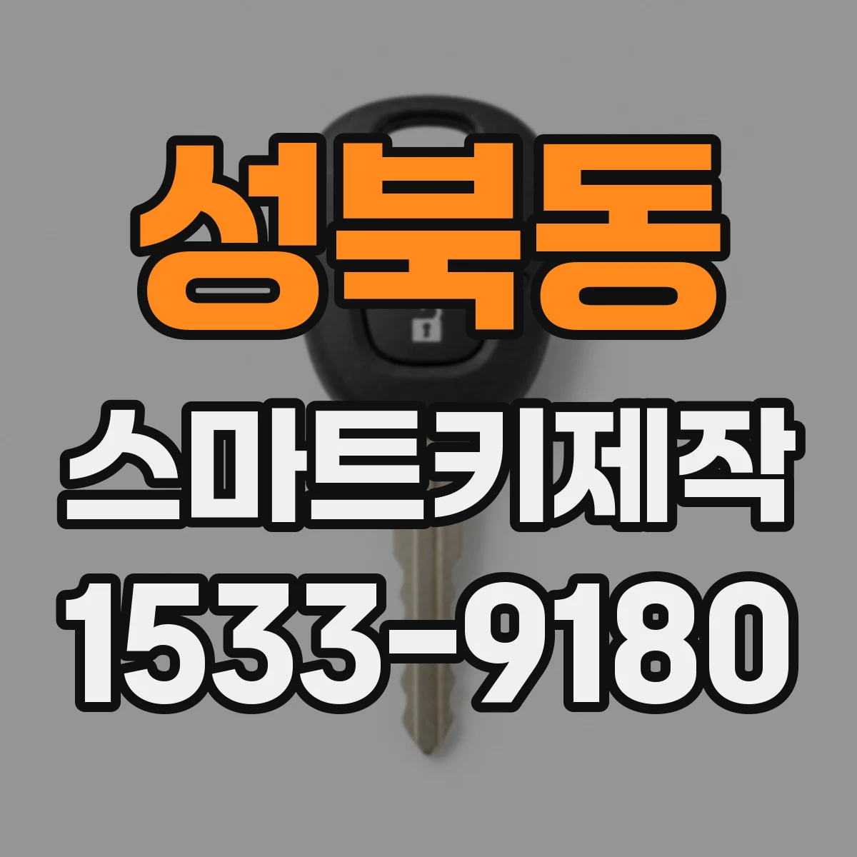 성북동 스마트키제작