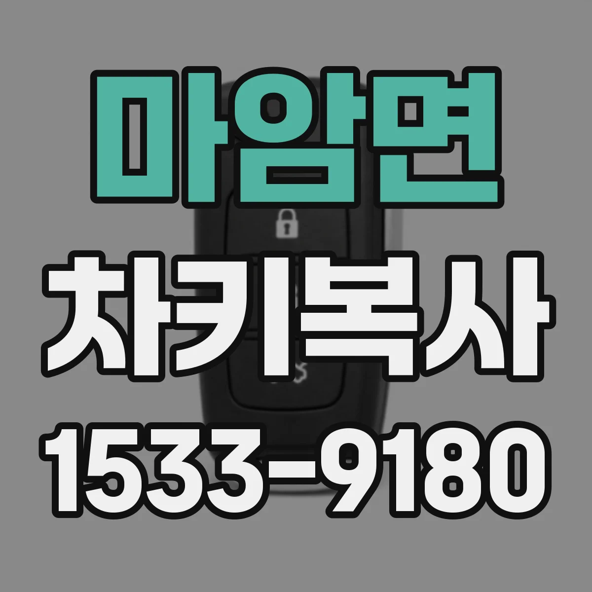 마암면 차키복사