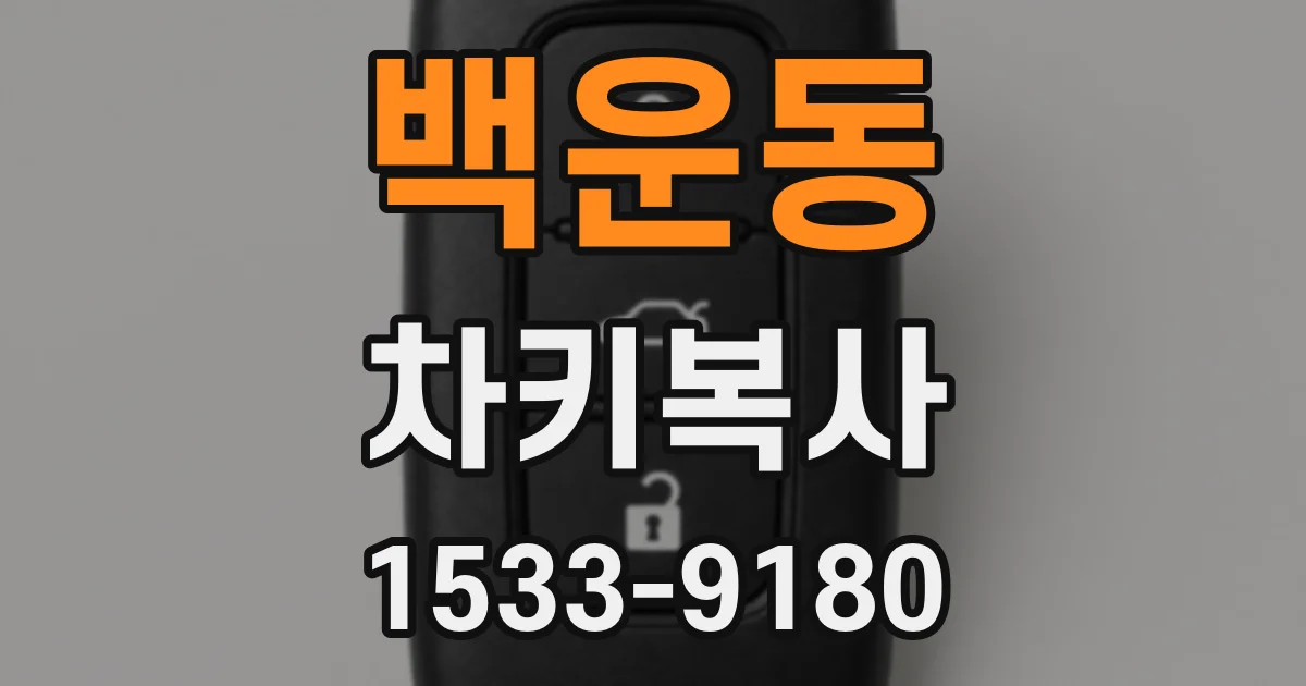 백운동 차키복사
