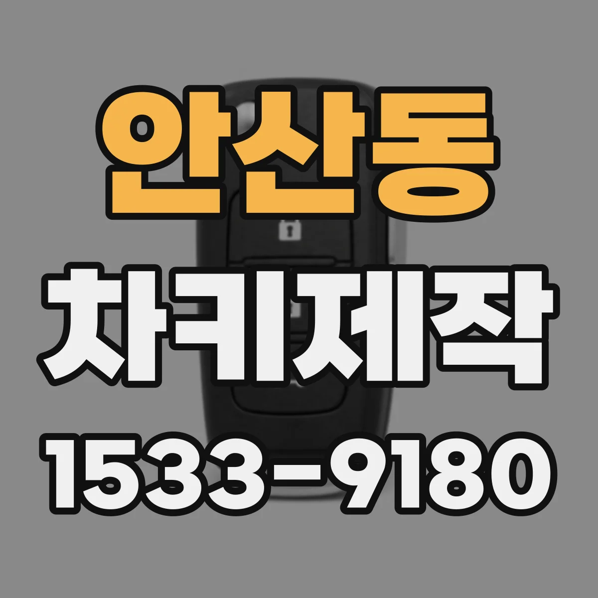 안산동 차키제작