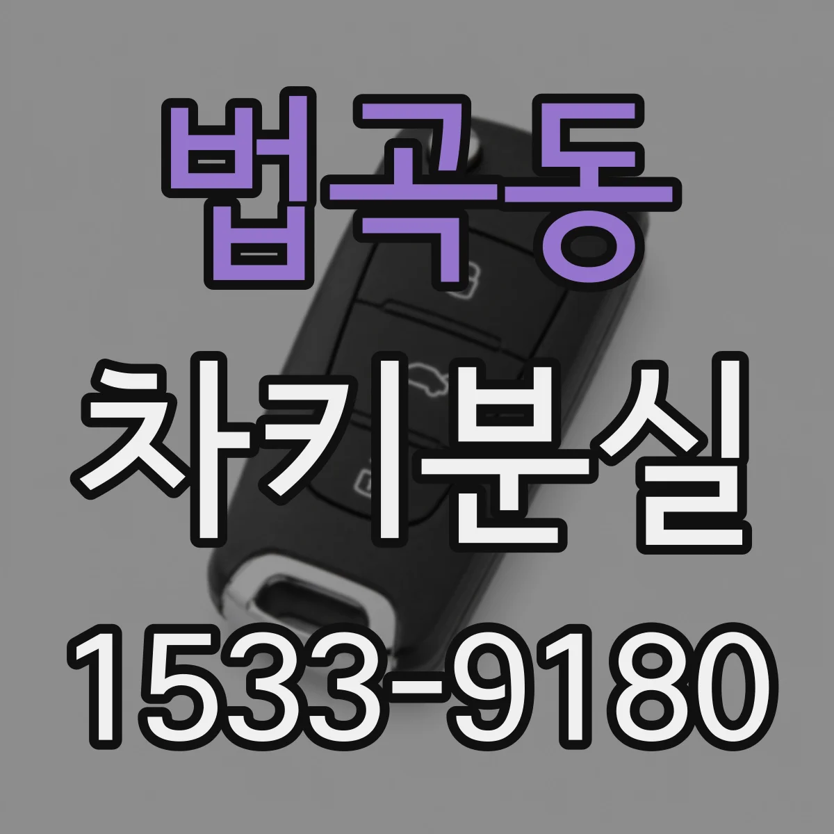 법곡동 차키분실