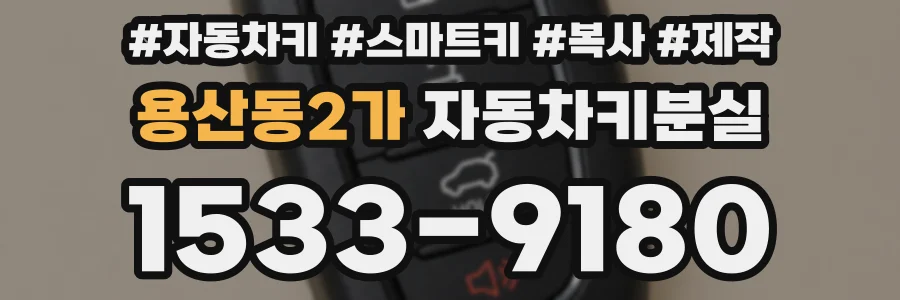 용산동2가 자동차키분실