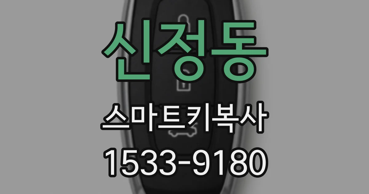 신정동 스마트키복사