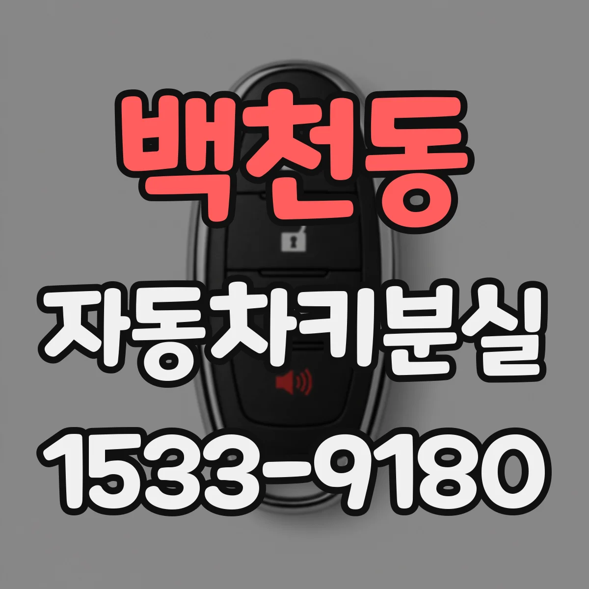 백천동 자동차키분실
