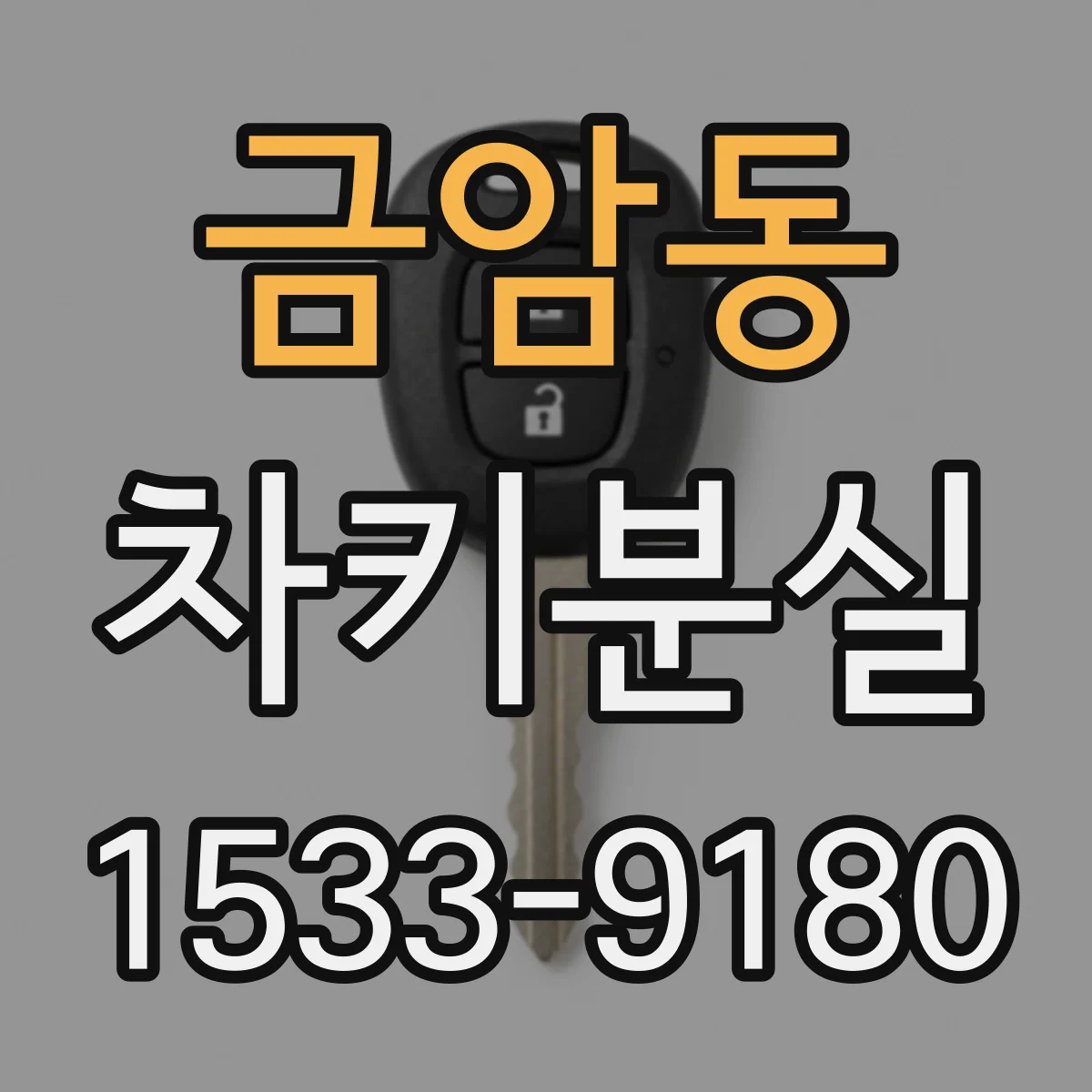 금암동 차키분실