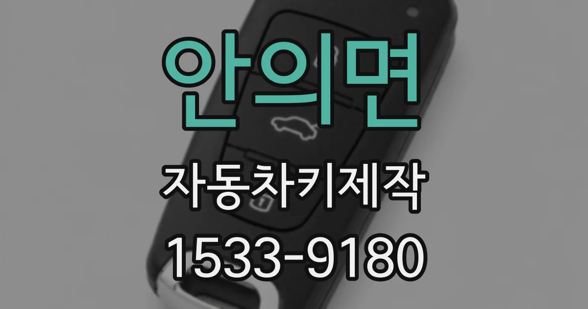 안의면 자동차키제작