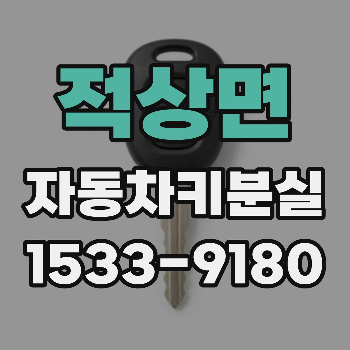 적상면 자동차키분실