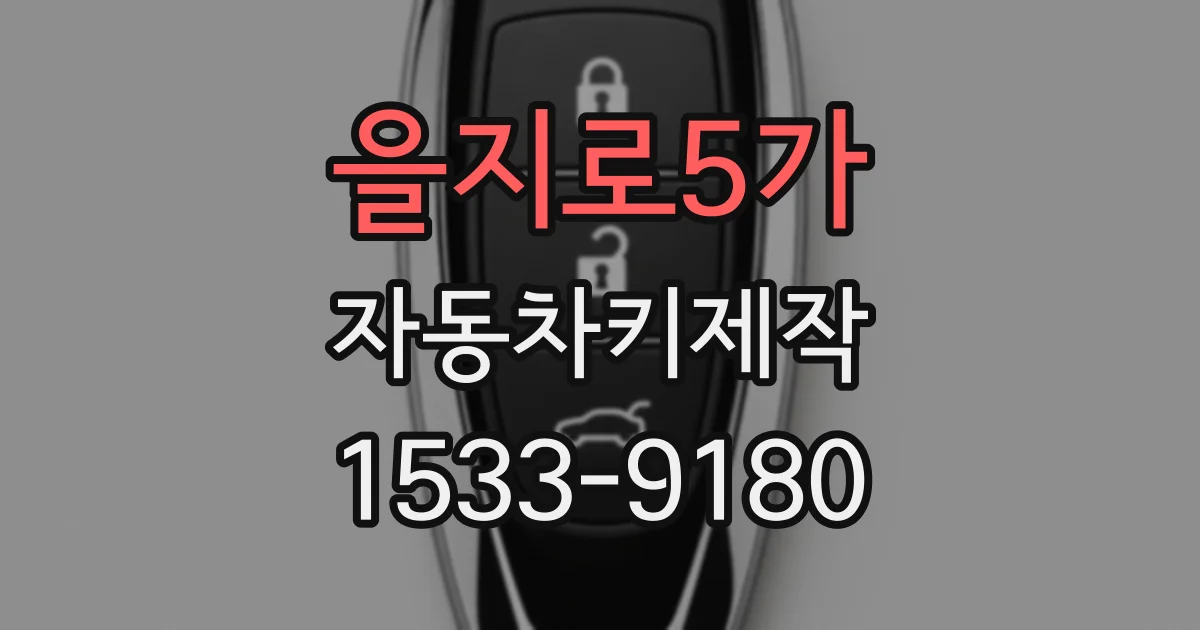을지로5가 자동차키제작