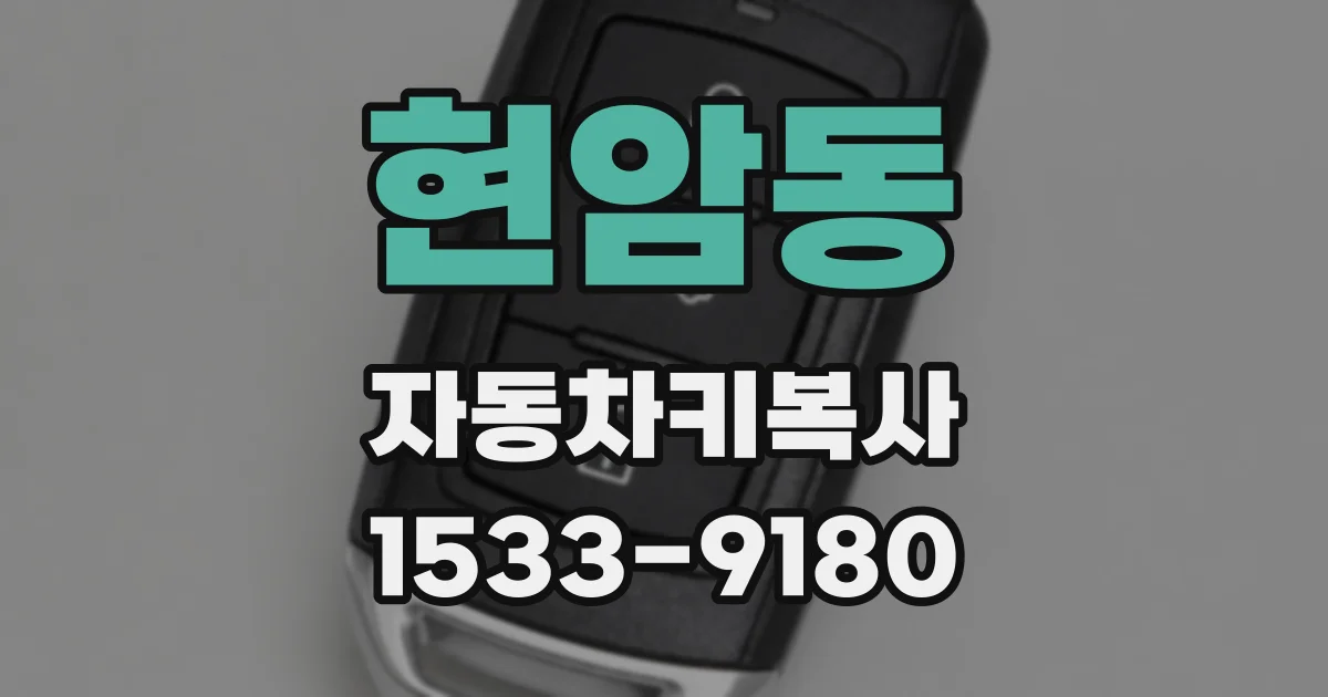 현암동 자동차키복사