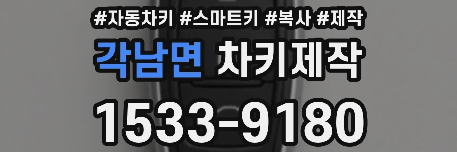 각남면 차키제작