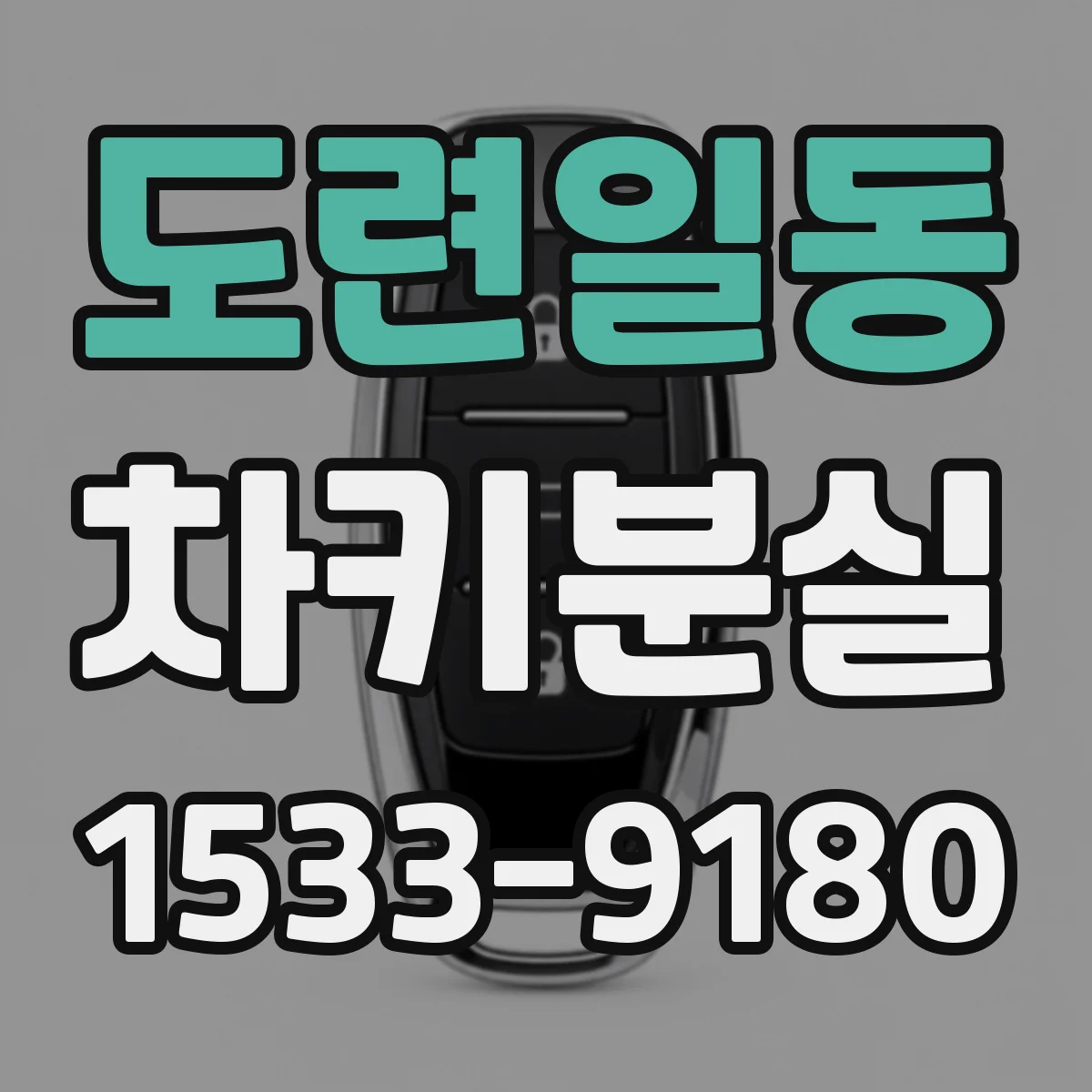 도련일동 차키분실