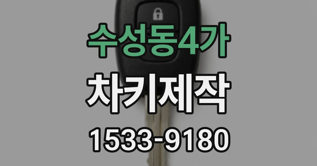 수성동4가 차키제작