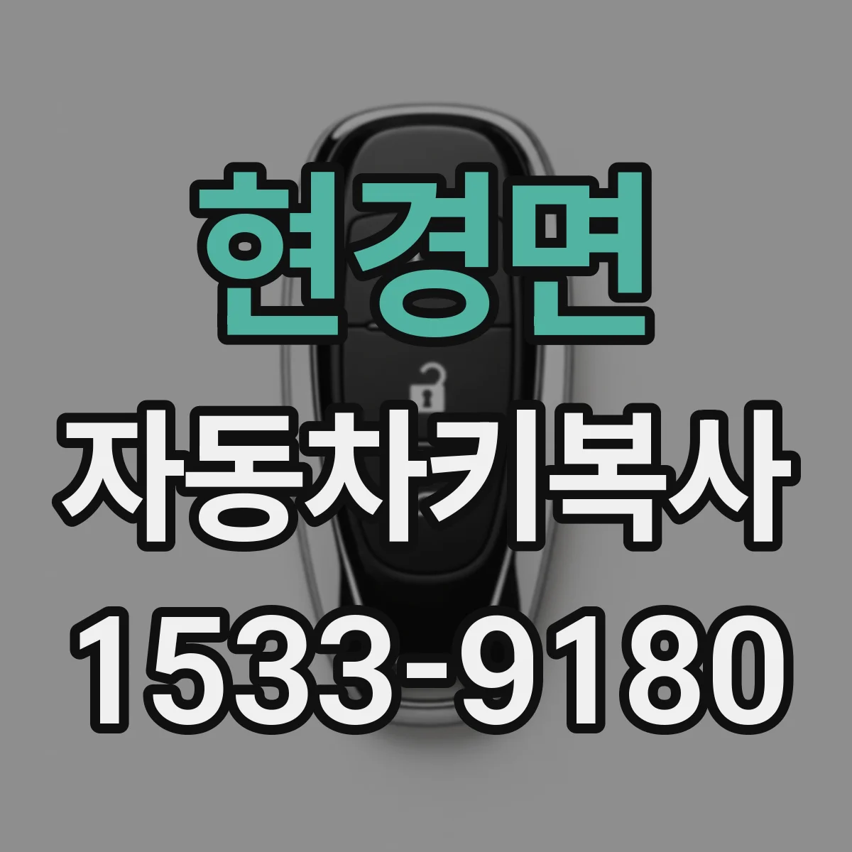 현경면 자동차키복사