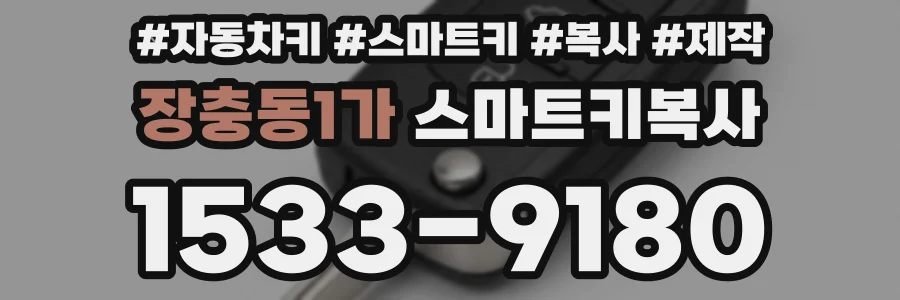 장충동1가 스마트키복사