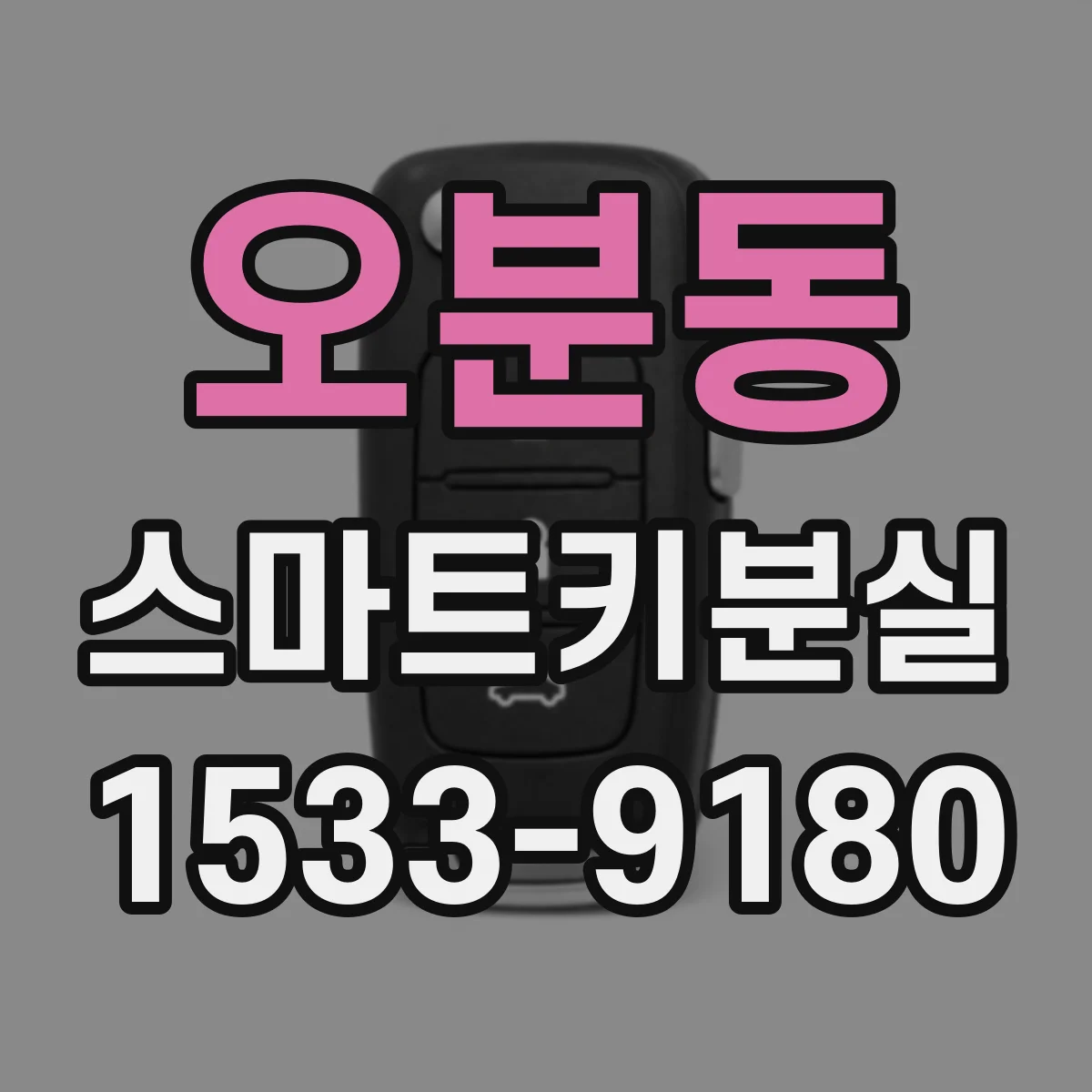 오분동 스마트키분실