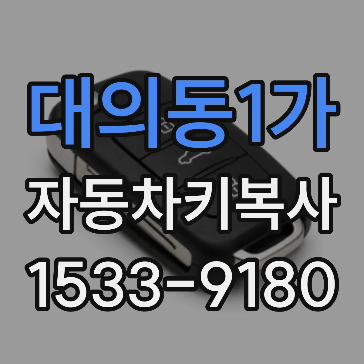 대의동1가 자동차키복사