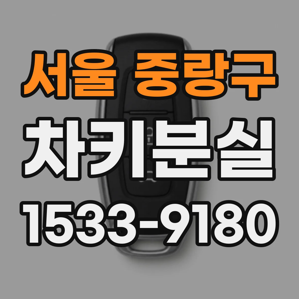 서울 중랑구 차키분실