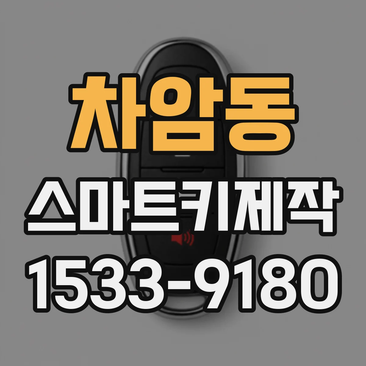 차암동 스마트키제작