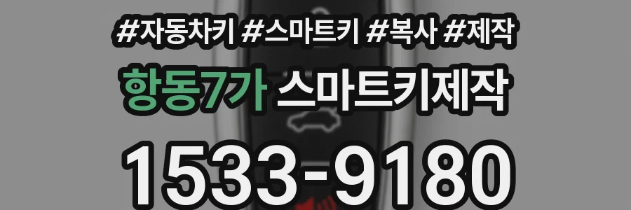 항동7가 스마트키제작