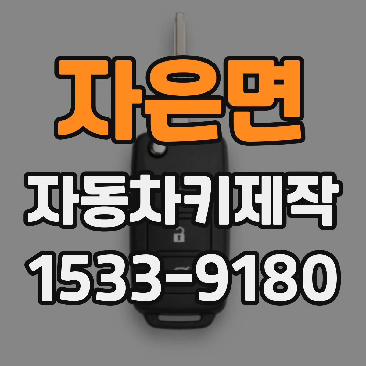 자은면 자동차키제작