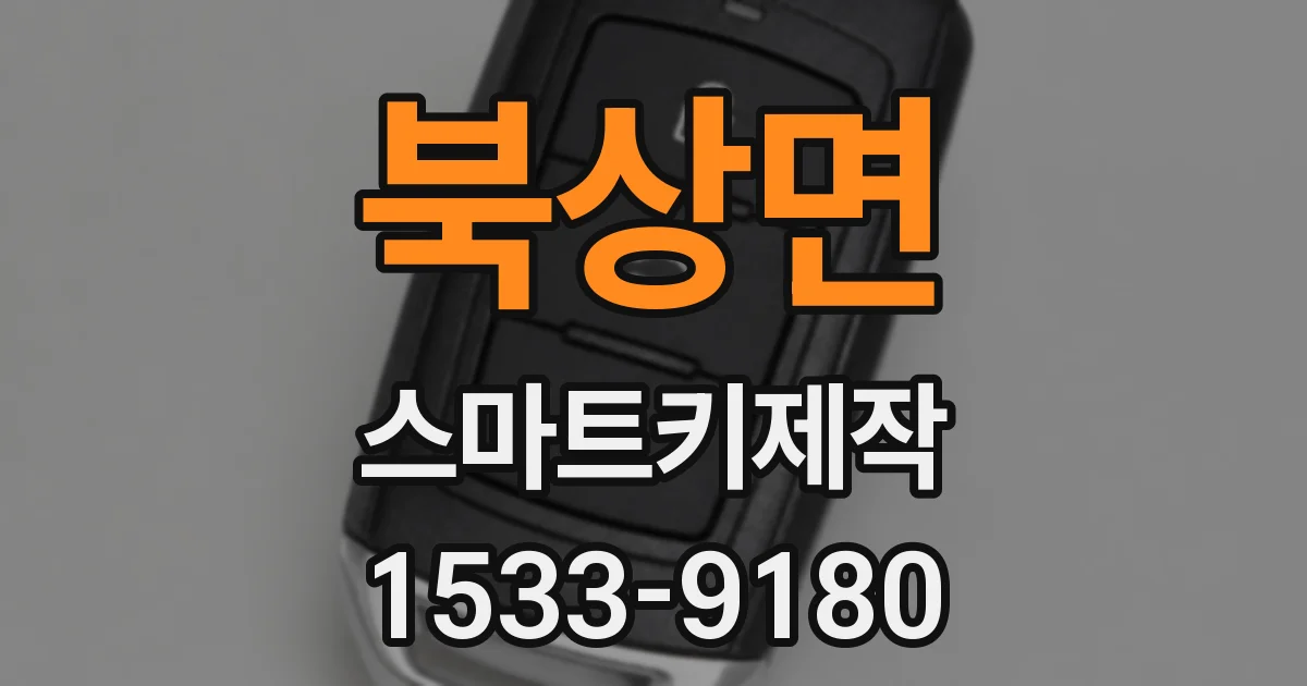 북상면 스마트키제작