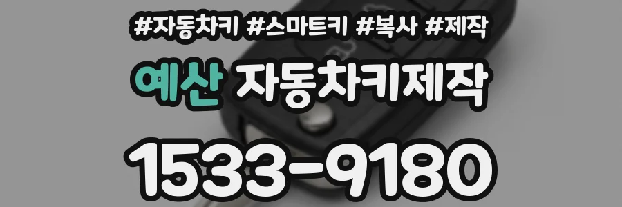 예산 자동차키제작