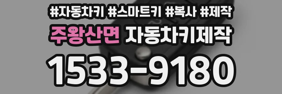 주왕산면 자동차키제작