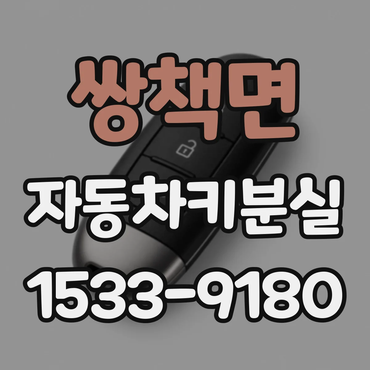 쌍책면 자동차키분실