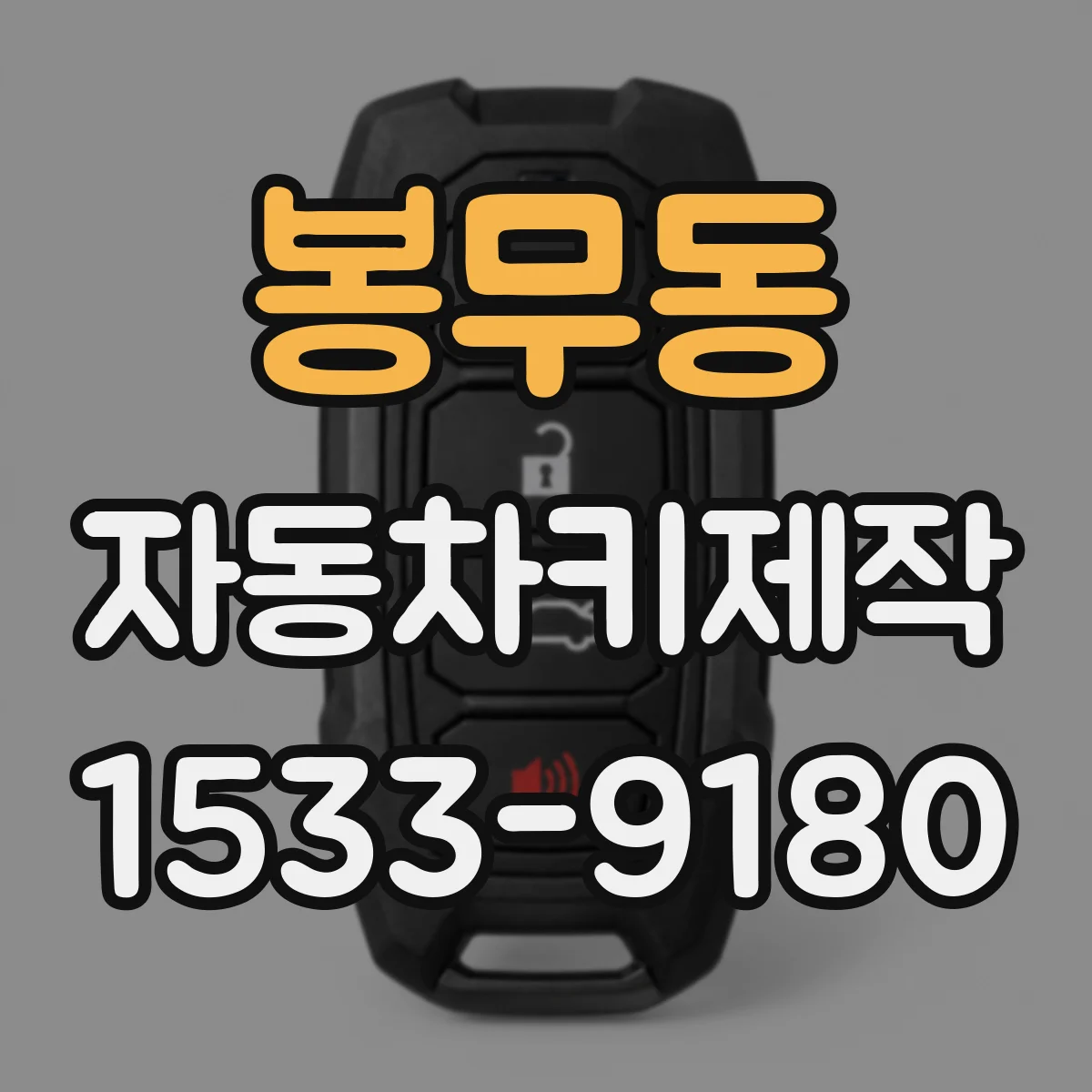 봉무동 자동차키제작