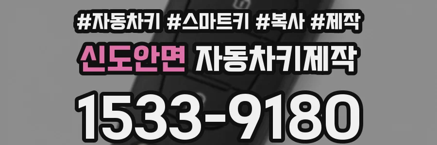 신도안면 자동차키제작
