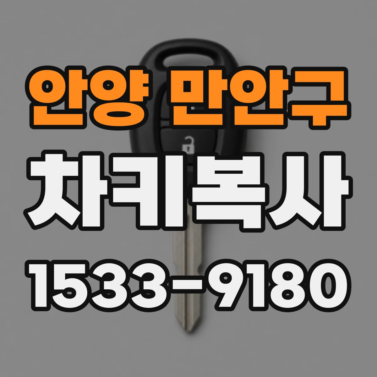 안양 만안구 차키복사