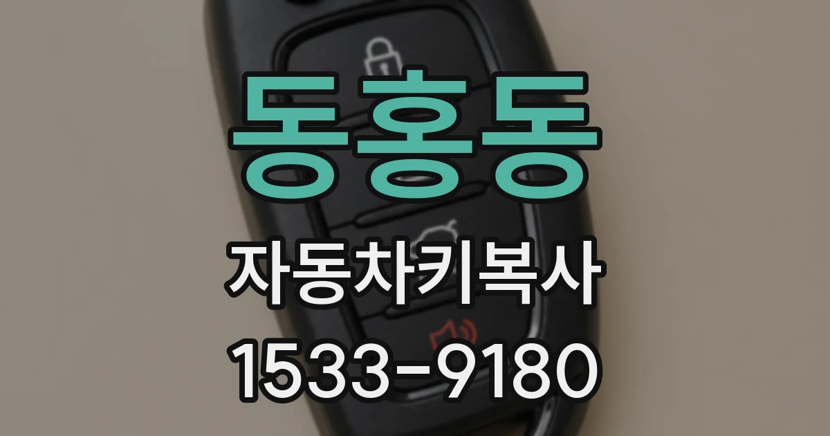 동홍동 자동차키복사
