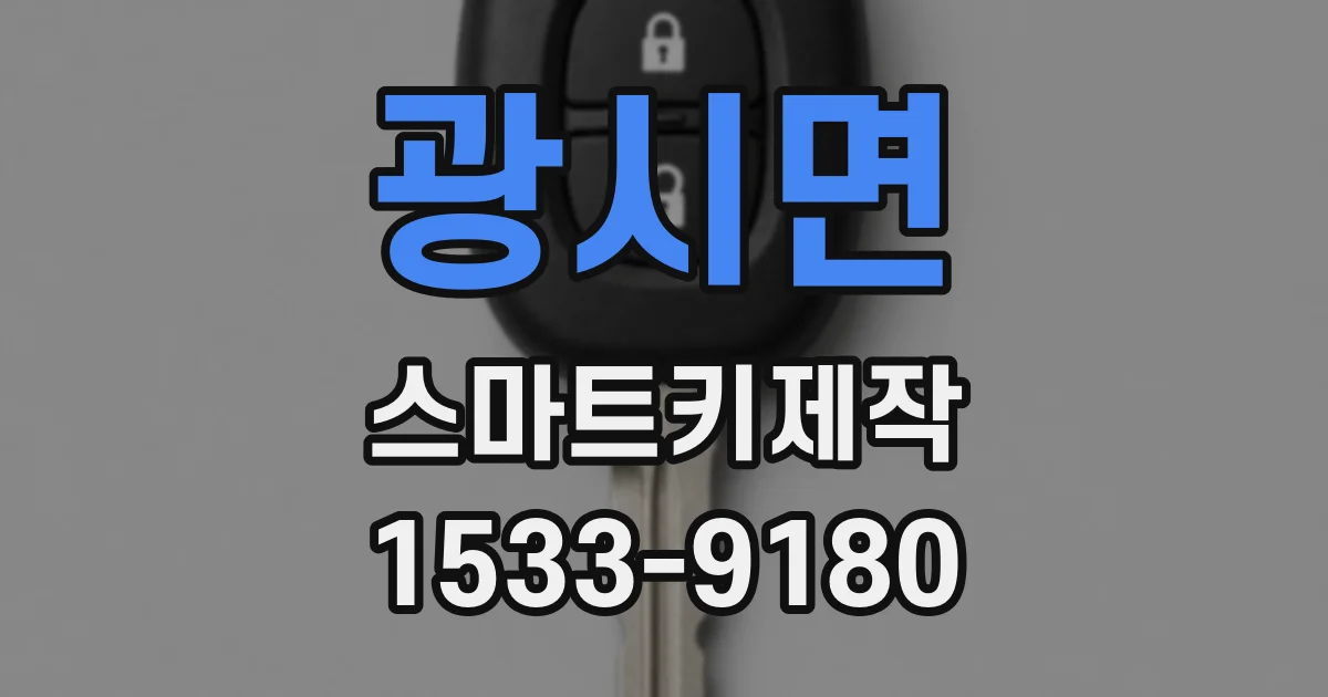 광시면 스마트키제작