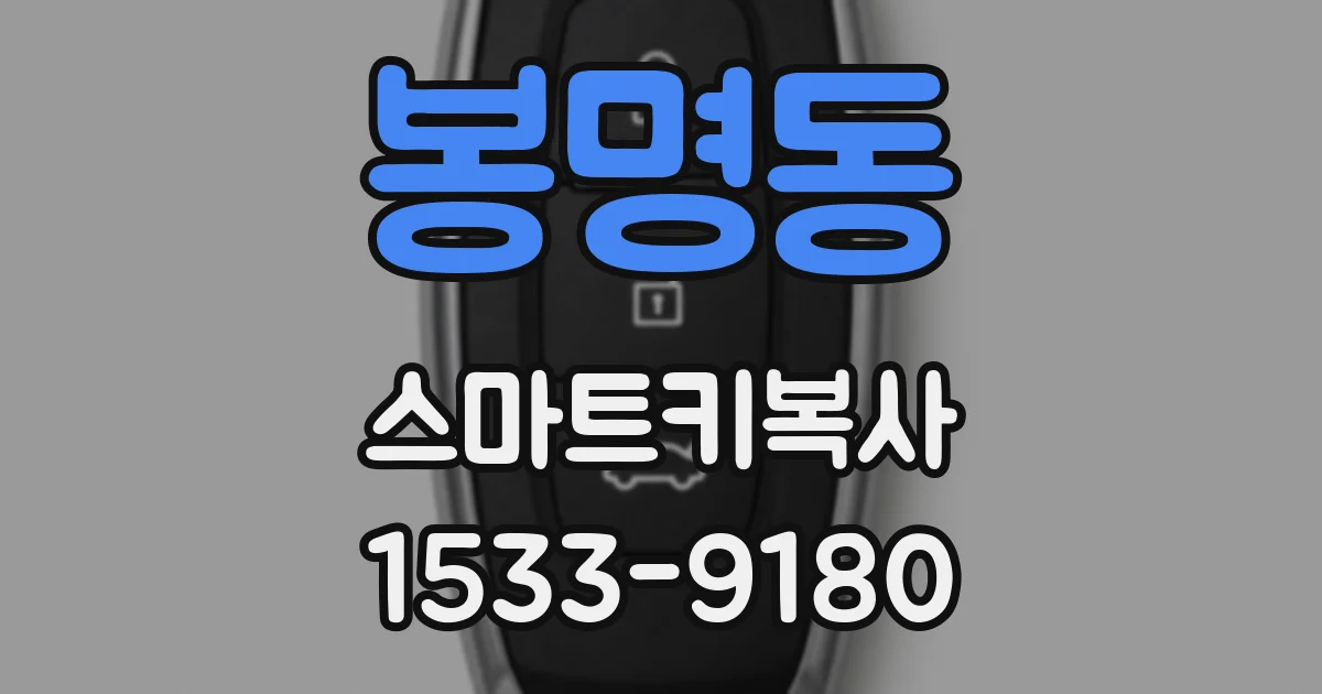 봉명동 스마트키복사