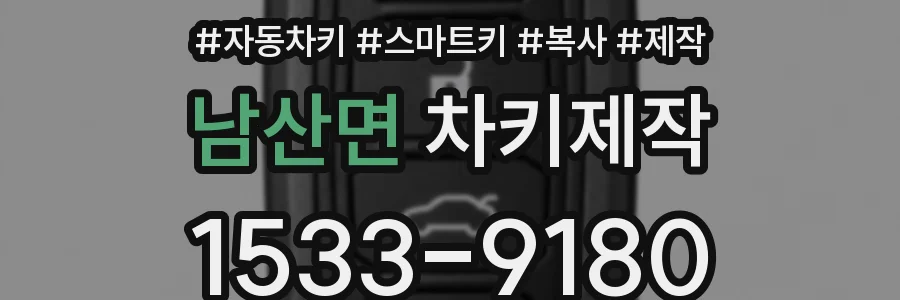 남산면 차키제작