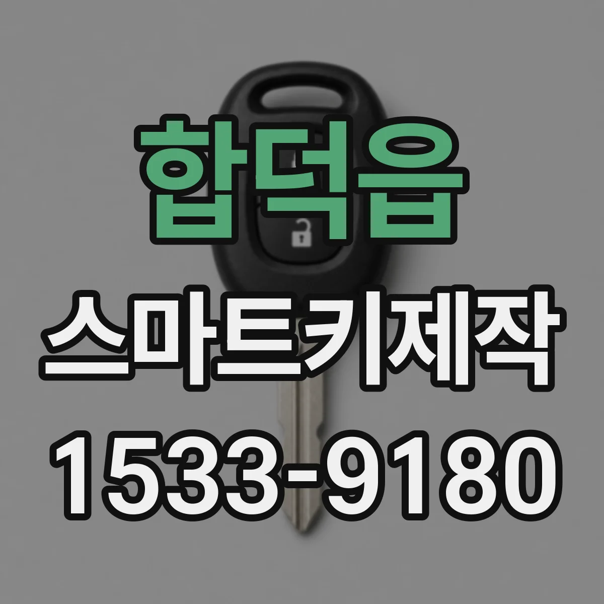 합덕읍 스마트키제작