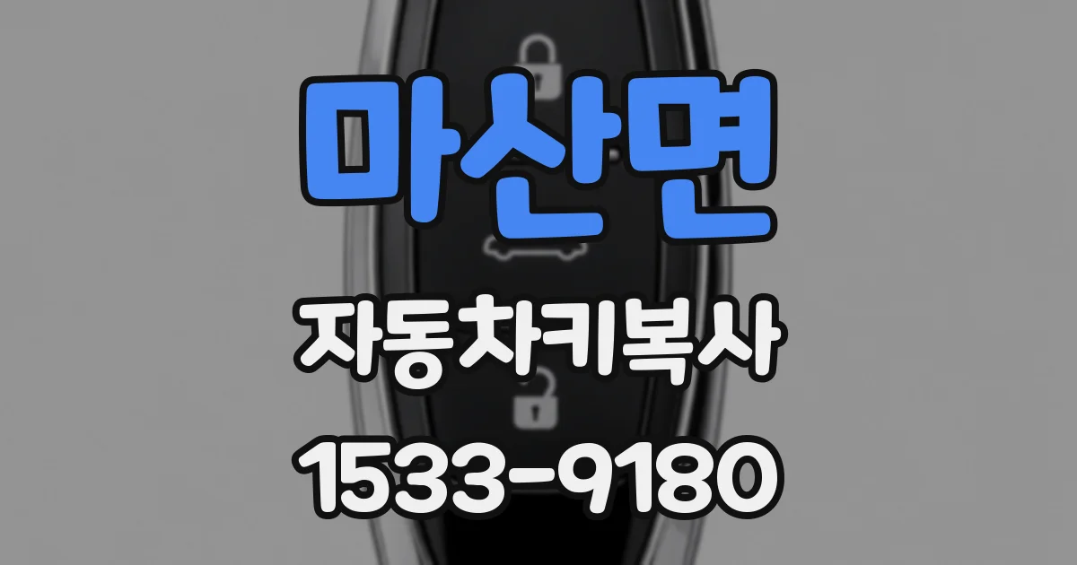 마산면 자동차키복사